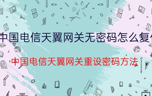 中国电信天翼网关无密码怎么复位 中国电信天翼网关重设密码方法